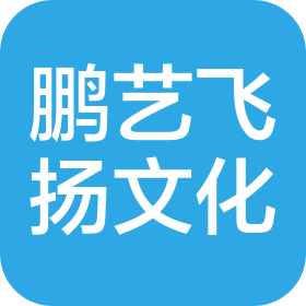 深圳市鵬藝飛揚藝術(shù)文化咨詢有限公司
