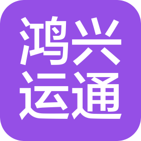 深圳市鴻興國際貨運代理有限公司