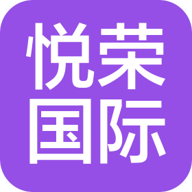 深圳市悅榮國(guó)際旅行社有限公司