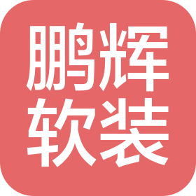 深圳市鵬輝軟裝裝飾有限公司