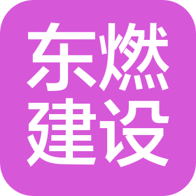深圳市東燃建設(shè)有限公司