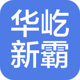 華屹新霸食品科技(深圳)有限公司