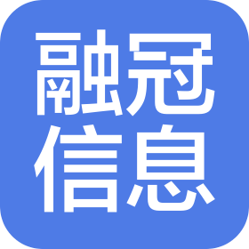 深圳市融冠信息咨询有限公司