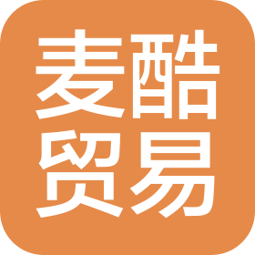 麥酷貿(mào)易(深圳)有限公司