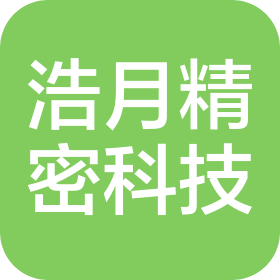 深圳市浩月精密科技有限公司