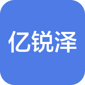 深圳億銳澤智能科技有限公司