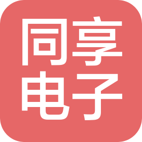 深圳市同享电子有限公司