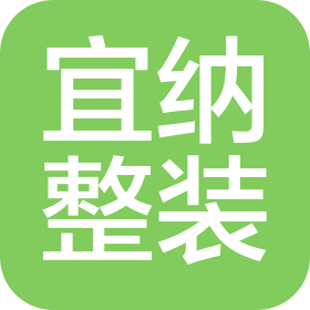 深圳市宜納全屋整裝有限公司