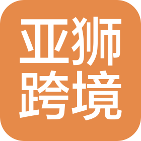 亚狮跨境(深圳)有限公司