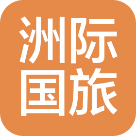 廣東洲際國際旅行社有限公司深圳公明營業(yè)部