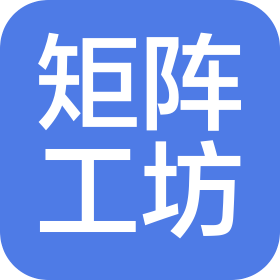 矩阵工坊科技(深圳)有限公司