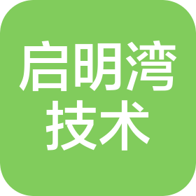 深圳市啟明灣新技術(shù)有限公司