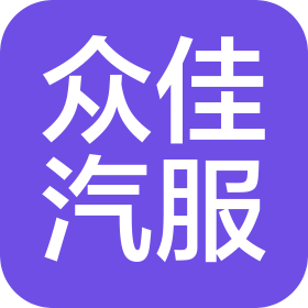 深圳市眾佳汽車服務(wù)有限公司