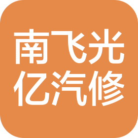 珠海市南飛光億汽車維修中心