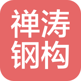 广东禅涛钢结构有限公司