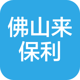 佛山市來保利高能科技有限公司