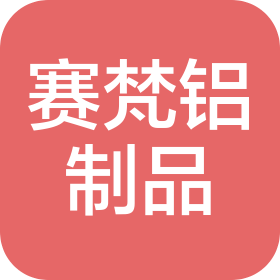 佛山市賽梵鋁制品有限公司