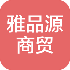 佛山市雅品源商貿有限公司