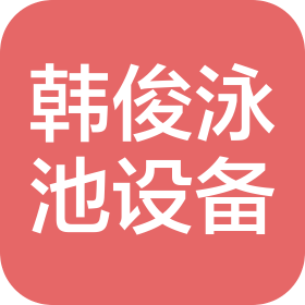佛山市韩俊泳池设备有限公司