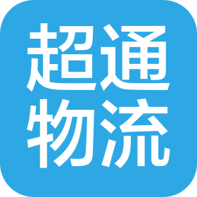 佛山市超通物流有限公司