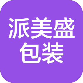 佛山市派美盛包装有限公司