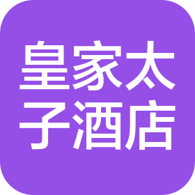 佛山市顺德区皇家太子酒店有限公司