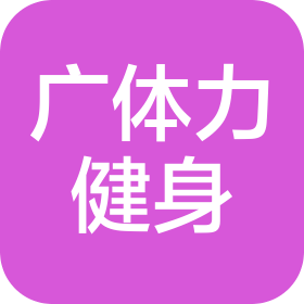 佛山市廣體力健身服務(wù)有限公司