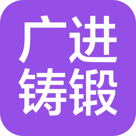 江门市广进铸锻有限公司