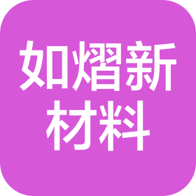 江門如熠新材料有限公司