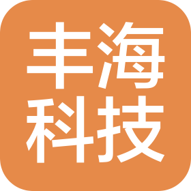 湛江市丰海科技发展有限公司