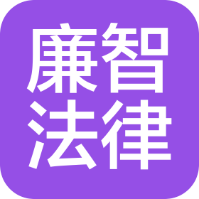 湛江市廉智法律咨询有限公司