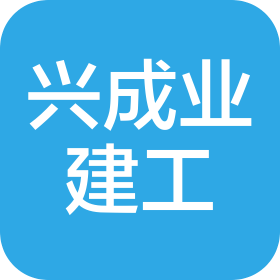 廣東興成業(yè)建筑工程有限公司