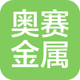 肇庆市奥赛金属制品有限公司