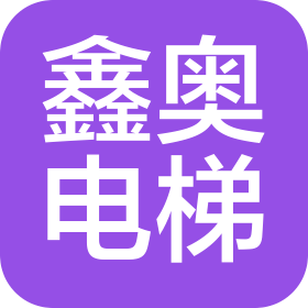 广东鑫奥电梯有限公司