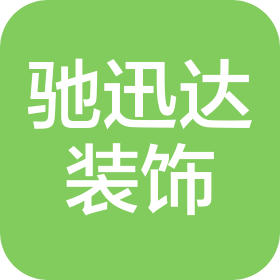 惠州市馳迅達(dá)裝飾工程設(shè)計(jì)有限公司