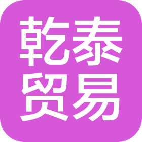 惠州市乾泰貿(mào)易有限公司