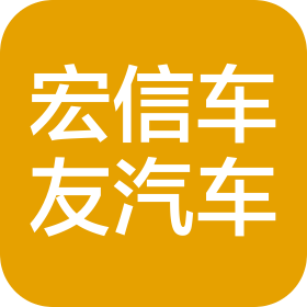 惠州市宏信車友汽車有限公司
