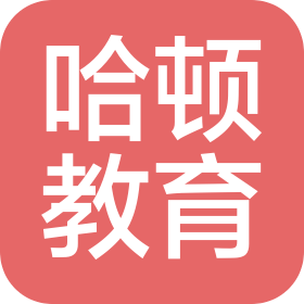 惠州市哈顿教育咨询有限公司