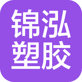 河源市锦泓塑胶制品有限公司