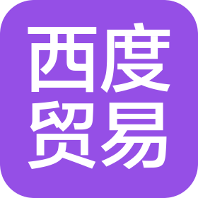 漳州西度貿易有限公司
