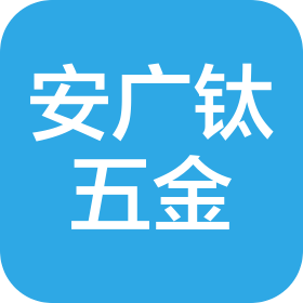 清远市安广钛五金制品有限公司