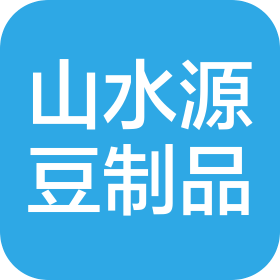 佛岡縣山水源豆制品廠