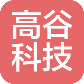 廣東高谷科技有限公司