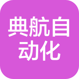 東莞市典航自動(dòng)化設(shè)備科技有限公司