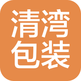 东莞市清湾包装制品有限公司