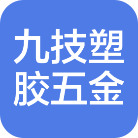 東莞市九技塑膠五金有限公司