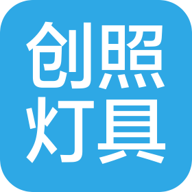 東莞市創(chuàng)照燈具有限公司