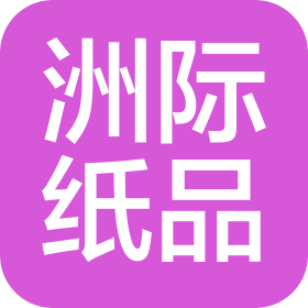 東莞市洲際紙品有限公司
