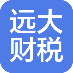 东莞市远大财税有限公司