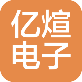東莞市億煊電子科技有限公司